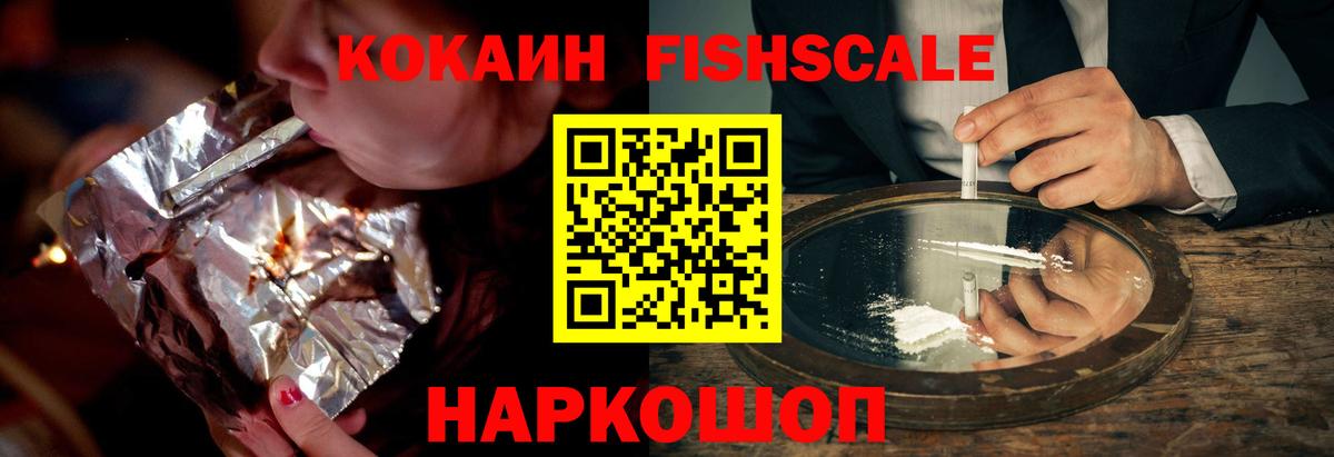 КОКАИН FishScale  Вход с VPN  Кокаин  Новодвинск  Кокаин 97% 